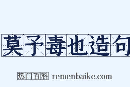 莫予毒也造句是什么意思的图片